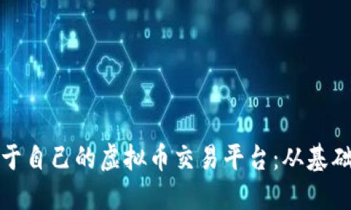 打造属于自己的虚拟币交易平台：从基础到实战