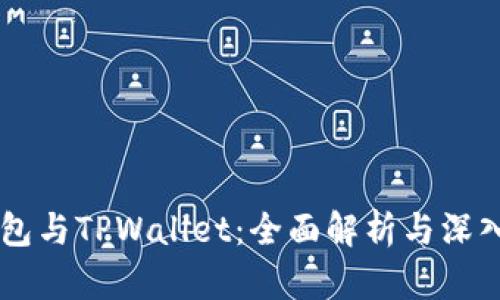 XF钱包与TPWallet：全面解析与深入对比
