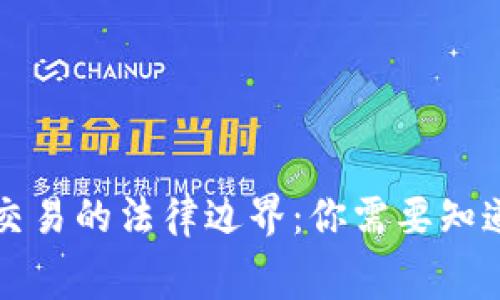 虚拟币交易的法律边界：你需要知道的内幕