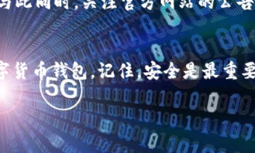   如何创建数字货币钱包：一步步教你打造安全的tp钱包 / 
 guanjianci 数字货币, 钱包创建, tp钱包, 安全加密 /guanjianci 

引言：数字货币的崛起
随着数字货币的普及，越来越多的人开始关注如何安全地存储和管理他们的资产。而钱包作为数字货币的“家”，成为了不可或缺的一部分。如今，tp钱包因其便捷性和安全性而备受青睐。本篇文章将为你详细讲解如何创建一个tp钱包，帮助你在数字货币的世界中稳定航行。

第一步：了解钱包类型
在你开始创建tp钱包之前，首先需要了解不同类型的钱包。通常来说，数字货币钱包分为热钱包和冷钱包。
热钱包（如移动和在线钱包）方便快捷，但安全性相对较低；而冷钱包（如硬件和纸质钱包）则提供更高的安全性，适合长期保存资产。“宁可信其有，不可信其无”，在选择钱包类型时一定要根据自己的需求做出明智的决定。

第二步：访问官网
为了确保钱包的安全性，建议用户通过官方渠道下载软件。可以在搜索引擎中查找tp钱包的官网，仔细查看相关信息，确保官网链接为官方认证的地址。记住，“提防花花绿绿的谣言，心中自有明灯”，确保访问的是真正网址是安全的重要一步。

第三步：下载钱包应用
在访问tp钱包官网后，可以找到适合自己设备的下载链接。无论是安卓还是苹果用户，都能找到相应的版本。下载完成后，按照提示进行安装。网络安全的风险无处不在，务必保持警惕，尤其是在下载第三方软件时。

第四步：创建新钱包
安装完成后，打开应用程序，你会看到“创建新钱包”选项。点击进入。如果是首次创建钱包，你可能需要设置一个强密码来保护你的钱包，建议使用字母、数字和符号的组合，给黑客来个“出人意料”的打击。

第五步：备份助记词
在创建完钱包后，tp钱包会生成一组助记词，这组词是你恢复钱包的关键。务必将其安全保存，不要丢失或泄露。记住“千里之行，始于足下”，保障你的财产安全从这一刻开始。
将助记词写下来，并存放在安全的地方，不要保存于手机或电脑中，防止被恶意软件窃取。建议打印出来并存放在防火的保险柜中。

第六步：使用和管理你的tp钱包
现在，你已经成功创建了你的tp钱包。可以开始管理你的数字资产了。首先，你可以选择转入一小部分数字货币进行测试，熟悉钱包的操作流程。在使用过程中，遇到任何疑问，可以查阅tp钱包的官方支持页面或社区讨论。

第七步：安全操作与风险应对
在日常使用中，保持安全意识至关重要。“小心驶得万年船”，所以在任何情况下，都要定期更新你的密码，定期检查你的助记词安全存放，以及防范网络钓鱼。
如果你的设备丢失或被盗，用助记词可以快速恢复钱包，但在恢复的过程中，切记：不要在未知或不安全的地方使用你的助记词，确保私密信息只与信任的设备和网络分享。

第八步：钱包的升级与维护
随着技术的发展，钱包的功能和安全性也在不断升级。因此，及时更新钱包应用，确保使用最新版本，以保护你的资产安全。与此同时，关注官方网站的公告，了解即将推出的新功能和安全提示。“猴子捞月”的事情别干，记得第一时间更新。

结语：安全与便捷并行
在数字货币的世界中，创建一个安全的tp钱包是保护你资产的第一步。通过本文的指导，希望你能顺利创建并管理你的数字货币钱包。记住，安全是最重要的，时刻保持警惕，方能在这个日新月异的世界中占得一席之地。祝你在数字货币的旅程中一路顺风，收获丰厚的“果实”。 

在这个瞬息万变的世界里，总会有人说“千金难买早知道”，所以，永远保持学习的心态，才能把握住机会，永不落后！