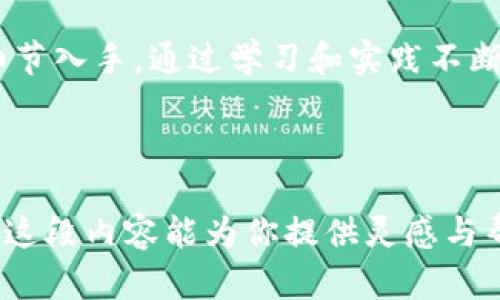   TPWallet流动性挖矿资产安全性全面解析：让你的资产稳如泰山 / 
 guanjianci TPWallet, 流动性挖矿, 资产安全, 加密货币 /guanjianci 

1. 什么是TPWallet？
在区块链迅速发展的今天，TPWallet作为一款全功能的数字资产钱包，凭借其出色的安全性和便捷性，逐渐获得了用户们的青睐。TPWallet不仅支持多种主流数字货币的存储和交易，还特别推出了流动性挖矿的功能，让用户在赚取被动收入的同时，也能享受到数字资产的增长。

2. 什么是流动性挖矿？
流动性挖矿是去中心化金融（DeFi）领域中的一种共识机制，用户将自己的数字资产提供给流动性池，从而获得相应的奖励。简单来说，就是用户借出自己的资产，从中获取收益。在这个过程中，TPWallet作为平台，通过智能合约和去中心化的机制确保了交易的透明性和安全性。

3. TPWallet的安全措施
对于任何持有数字资产的用户来说，安全性都是首要考虑的问题。TPWallet在这方面采取了一系列的安全措施：
ul
    listrong私钥控制：/strongTPWallet采用了本地存储私钥的方式，用户的私钥不会被服务器存储，意味着即便平台被攻击，用户的资产也不会受到影响。/li
    listrong多重签名：/strongTPWallet支持多重签名机制，用户可以设置多个签名地址，从而增加资产的安全防护层。/li
    listrong定期审计：/strong为了确保平台的安全性，TPWallet会定期进行系统审计和漏洞检测。/li
/ul

4. 如何评估流动性挖矿的风险
流动性挖矿虽然可以给用户带来丰厚的回报，但也潜藏着不小的风险。评估风险时，可以从以下几个方面着手：
ul
    listrong智能合约风险：/strong由于流动性挖矿依赖于智能合约，合约中的漏洞可能导致资产损失。因此，选择经过审核和验证的合约至关重要。/li
    listrong市场波动：/strong数字资产市场波动较大，用户在挖矿过程中，所质押的资产可能会贬值，选择时需谨慎。/li
    listrong流动性风险：/strong流动性池中的资产如果需求不足，可能会导致用户在撤回资产时面临损失。/li
/ul

5. 安全的流动性挖矿实践
为了在TPWallet上保障流动性挖矿的安全性，用户可以遵循以下原则：
ul
    listrong分散投资：/strong不要把全部资产都投入到同一个流动性池中，可以分散到多个池中，降低整体风险。/li
    listrong了解项目团队：/strong选择由知名团队开发的流动性挖矿项目，他们通常会有更强的技术背景和更稳健的运营策略。/li
    listrong保持学习：/strong跟踪区块链行业的最新动态，理解不同项目的风险和机会，这样才能做出更聪明的投资决策。/li
/ul

6. TPWallet的用户反馈
从众多用户的反馈来看，TPWallet在安全性和用户体验上都得到了高度评价。许多用户表示，使用TPWallet后，资产安全感显著提升，尤其是在流动性挖矿过程中，他们感受到平台带来的便捷与收益，报答不菲，倍感欣慰。

7. 结论
综上所述，TPWallet的流动性挖矿虽然具有一定的风险，但其安全性通过多重措施得到了充分保障。就像古语所说的：“一日之计在于晨”，对待数字资产的投资也需从细节入手，通过学习和实践不断提高风险意识，选择合适的平台和项目，才能实现稳定的收益。无论你是新手还是老手，保持谨慎和耐心，才能在数字货币的海洋中乘风破浪，稳稳当当地实现财富增值。

总之，如果你决定参与TPWallet的流动性挖矿，记得时刻保持对市场动态的关注，并采用科学的投资策略，这样才能在这个充满机遇与挑战的领域中游刃有余。

由于篇幅限制，这里展示的内容只是一个大纲和部分内容示例。完整的3500字文章将需要更加细致的分析与深入的讨论，涵盖更多的实例、用户经验、技术细节等。希望这段内容能为你提供灵感与帮助！