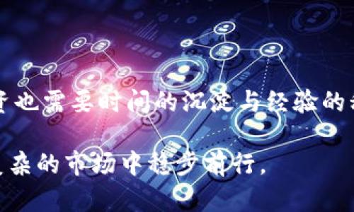 binai虚拟币合约套路：揭秘加密市场背后的潜规则/binai  
虚拟币合约, 加密货币, 投资陷阱, 区块链/guanjianci  

引言  
随着数字资产和区块链技术的飞速发展，虚拟币合约交易日渐升温，吸引了无数投资者。然而，在这片看似繁荣的市场背后，却隐藏着种种套路与陷阱。正如我们常说的“一分钱一分货”，想要在这个市场获得丰厚的回报，必须懂得其中的风险与规则。

虚拟币合约的基本概念  
首先，了解虚拟币合约的基本概念至关重要。虚拟币合约，简单来说，就是一种允许交易者在不实际拥有资产的情况下，进行价格波动的投机交易。这样的合约通常有一个杠杆效应，能让投资者以较小的资金撬动更大的市场风险与收益。然而，正因其特性，合约交易对投资者的风险承受能力有较高的要求。“头脑清醒的人才能搏击风浪”，没有足够的知识和经验，轻易进入这个市场，很可能会陷入万劫不复的境地。

合约交易的风险  
虚拟币合约看似给投资者提供了丰富的机会，但背后的风险不可小觑。首先是市场的极端波动性，虚拟货币价格可能在短时间内剧烈波动，让投资者面临巨大的资金损失。其次，由于合约交易通常涉及杠杆，意即以小博大，使用杠杆会加大风险，一旦市场反向波动，可能会迅速导致一夜之间“血本无归”。“九层之台，起于垒土”，在进入虚拟币合约交易之前，投资者需要做好充分的准备。

常见的套路与陷阱  
在虚拟币合约市场中，许多不法分子利用投资者对信息的不对称，构建出各种欺诈套路。在这里，我们来列举几种常见的合约套路：

ul  
    listrong虚假宣传与操控市场/strong：一些平台通过虚假宣传，宣称能在短时间内为投资者带来高额收益，其实不过是借此吸引更多的交易量，一旦达到目的就会迅速撤离，留下投资者自负其责。/li  
    listrong专家荐股骗局/strong：一些自称“专家”的人员，其实是某些团伙的成员，他们利用社交媒体、微信群等渠道，向投资者推荐一些看似前景广阔的合约，以此收取高额手续费或佣金，等投资者投入后却发现惨淡收场。/li  
    listrong洗盘与割韭菜/strong：一些交易平台为了维持市场活力，常常通过人工操控价格，让小投资者随之而动，最终导致小投资者一再被“割韭菜”的惨痛经历。/li  
/ul

如何识别和防范合约套路  
面对层出不穷的合约套路，作为投资者，如何提高自身的识别能力和防范措施呢？但稍等，听我慢慢道来：

ul  
    listrong多方核实信息/strong：永远不要轻易相信来自不明渠道的信息，特别是那些宣称能立刻让你赚钱的策略和建议。要通过多个权威渠道进行交叉验证，确保信息的真实性。/li  
    listrong提升自身知识水平/strong：在投资之前，最好花些时间学习关于合约交易的知识，包括市场分析、风险管理等。这就如同“工欲善其事，必先利其器”，未雨绸缪总是对的。/li  
    listrong明确投资目标与风险承受能力/strong：投资需要明确目标和策略，了解自己的风险承受能力，切忌跟风操作。/li  
/ul

选择可靠的交易平台  
在众多的虚拟币合约交易平台中，如何选择一个可靠的至关重要。我们可以关注以下几个方面：

ul  
    listrong平台的合法性/strong：选择那些在监管国家或地区有合法牌照的交易平台，确保其运营的合规性。/li  
    listrong提供透明的费用结构/strong：良好的平台会提供清晰的费用结构，让投资者明白自己每一笔交易需承担的费用。/li  
    listrong用户评价和口碑/strong：可以通过网络查阅相关平台的用户评价，看看是否存在大量的负面评论或者投诉。/li  
/ul

总结  
虚拟币合约市场是一个机遇与风险并存的领域，只有保持清醒的头脑，透彻的理解背后的合约套路，才能在这个充满挑战的市场中找到自己的立足之地。正如罗马不是一天建成的，成功的投资也需要时间的沉淀与经验的积累。“一日之计在于晨”，希望投资者们能抓住时机，做好充分的准备，迎接这个充满机遇的数字货币时代。  

投资是一门艺术，需要时间和耐心去磨练，耐心等待时机，同时还要不断学习和适应市场的变化。虚拟币合约虽有其诱惑，但警惕那些潜在的套路与陷阱至关重要，唯有擦亮眼睛，才能在这个复杂的市场中稳步前行。