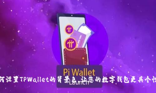 如何设置TPWallet的背景色，让您的数字钱包更具个性化