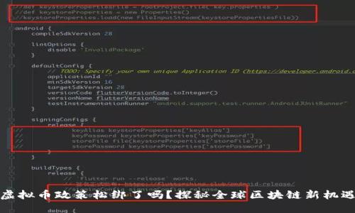 虚拟币政策松绑了吗？探秘全球区块链新机遇