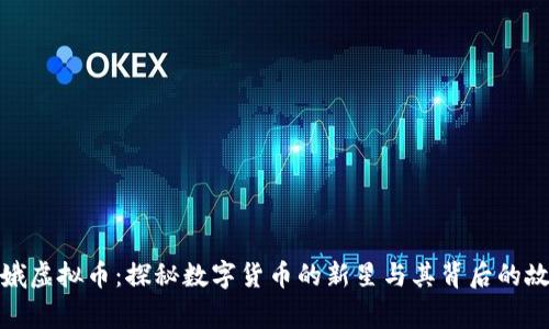 嫦娥虚拟币：探秘数字货币的新星与其背后的故事