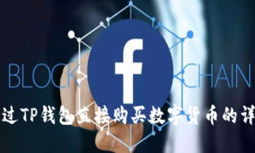 如何通过TP钱包直接购买数字货币的详细指南