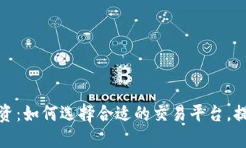 探秘虚拟币投资：如何选择合适的交易平台，提升交易安全性