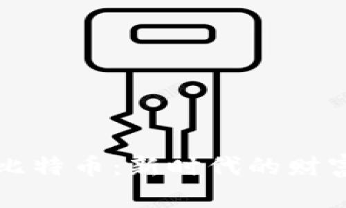 虚拟财产与比特币：新时代的财富管理与投资