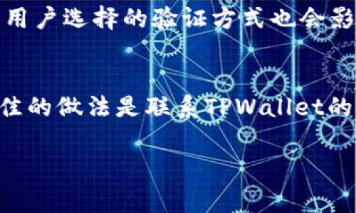 关于TPWallet激活时间的问题，实际上，TPWallet在账户创建后，一般会立即提供基本功能。不过，某些特定的功能或权限可能需要额外的时间来激活，这个时间通常不应超过24小时。

以下是一些关于TPWallet激活及使用的常见问题和解答：

TPWallet的基本激活流程
当用户第一次注册TPWallet时，系统会自动生成一个钱包地址，并允许用户进行基本的操作。这些包括查看钱包余额、接收资产等。用户需要完成必要的身份验证，才能使用钱包的某些先进功能，例如交易或提取。

为什么有时需要更长时间激活？
在某些情况下，如用户进行身份验证，或需要更复杂的安全验证，可能会导致激活时间延长。这是为了防止潜在的欺诈，并保护用户的资产安全。用户可以通过查看系统的通知或者联系客户支持，了解具体的激活进度。

激活期间可以使用哪些功能？
在TPWallet的激活期间，用户仍然可以访问基本功能，比如查看其资产和进行转账操作（如果没有受到限制作）。不过，某些高级功能（如交易、提现等）可能需要等待完全激活。

如何加速TPWallet的激活？
为了确保快速激活，用户在注册时应提供准确的个人信息，并及时完成所需的身份验证。此外，用户选择的验证方式也会影响到激活的速度，尽量选择快速的验证方式可以减少等待时间。

结论
总的来说，TPWallet的激活时间一般来说是相对快速的，但用户在激活期间如有任何疑问，最佳的做法是联系TPWallet的客服了解情况。为了确保顺利的使用体验，建议用户仔细阅读相关的使用说明和帮助文档。

希望这些信息对你有所帮助！如果有进一步的问题，欢迎提出。