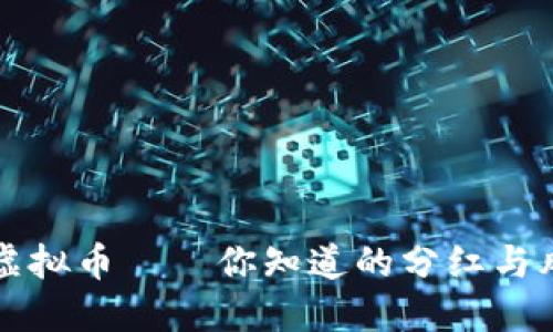 探索TPWallet中的虚拟币——你知道的分红与风口浪尖的投资机会