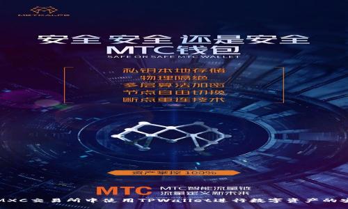 如何在MXC交易所中使用TPWallet进行数字资产的安全管理