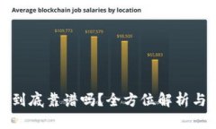 tp的波场钱包到底靠谱吗？