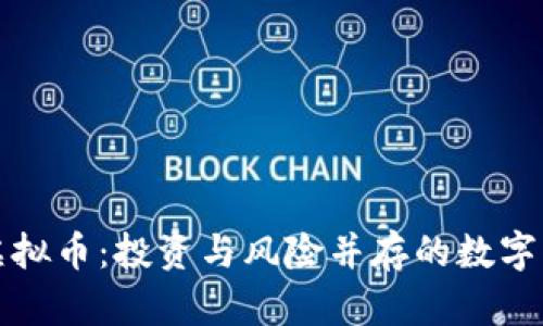 探秘SC虚拟币：投资与风险并存的数字货币之路