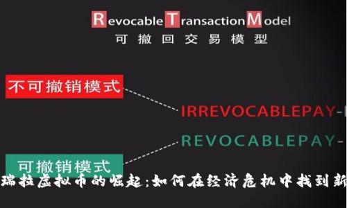 委内瑞拉虚拟币的崛起：如何在经济危机中找到新出路