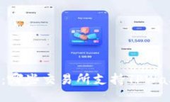 最全指南：哪些交易所支