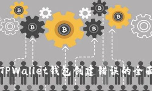 解决TPWallet钱包创建错误的全面指南