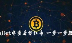 如何在TPWallet中查看分红币