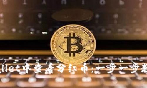 如何在TPWallet中查看分红币：一步一步教你轻松掌握