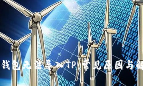 货币交易所钱包无法导入TP：常见原因与解决方案解析