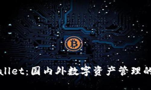 TPWallet：国内外数字资产管理的桥梁