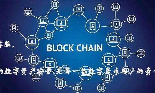 xiaoti/xiaoti
tpwallet充值, tpwallet使用教程, tpwallet充钱方法, tpwallet账户管理/guanjianci

引言
在数字货币快速发展的今天，越来越多的人开始关注和使用加密货币钱包。其中，TPWallet作为一种便捷的数字资产管理工具，受到了不少用户的青睐。无论你是新手还是资深玩家，了解如何在TPWallet中充值都是一项必备技能。接下来，我们将深入探讨TPWallet的充值方法，为你的数字货币之旅铺平道路。

什么是TPWallet？
TPWallet是一款高效、安全的数字钱包，支持多种加密货币，包括但不限于比特币、以太坊和各种ERC-20代币。这款钱包的设计旨在帮助用户简单快捷地管理资产，同时提供了一系列实用的功能，例如资产交换、代币管理和安全防护等。
在当前这个数字化时代，“一日之计在于晨”，及时掌握TPWallet的使用技巧，无疑是迈向成功的重要一步。接下来，我们将详细介绍如何在TPWallet中进行充值操作。

TPWallet充值的准备工作
在进行充值之前，有几点准备工作是必不可少的：
ul
    listrong下载并安装TPWallet:/strong 确保你已经在手机或电脑上安装了TPWallet应用，登陆你的账户。/li
    listrong了解所需充值的资产:/strong 不同资产的充值方式可能会有所不同，请确认你所需要充值的数字货币类型。/li
    listrong获取充值地址:/strong 充值时需要一个独特的钱包地址，这是你向TPWallet充值的账户。/li
/ul

如何在TPWallet进行充值
充值步骤并不复杂，接下来我们将一步步带你进行操作：

h4第一步：获取充值地址/h4
在TPWallet中，充值地址是你需要发送资金到的地址。通常，你可以在钱包界面的首页找到“充值”或者“接收”按钮，点击后将显示出你的充值地址。记得这个地址是唯一的，一般情况下，每种货币都有不同的地址。

h4第二步：选择充值方式/h4
TPWallet支持多种充值方式，常见的有直接从其他钱包转账、通过交易所充值等。这里以从交易所充值为例：
ol
    li在你所选择的交易所中，找到“提币”或“提现”选项。/li
    li将之前获取的TPWallet充值地址粘贴到提现地址框中。/li
    li输入你希望充值的金额，确认无误后，点击“提现”。/li
/ol

h4第三步：确认交易/h4
在发送充值请求后，通常会有一个时间等待段，资金会在区块链网络上进行确认。充值的时间长度会根据网络的拥堵情况而有所不同。即使如此，有句老话说得好，“行百里者半九十”，一定要耐心等待，时刻关注你的TPWallet账户余额更新情况。

充值后的注意事项
完成充值后，用户需要注意以下几点：
ul
    listrong及时确认到账:/strong 一旦交易确认，你的资产便会显示在TPWallet中。如果长时间未到账，可以检查交易记录。/li
    listrong确保安全:/strong 数字资产的安全至关重要，建议用户定期更换密码，并启用双重认证功能。/li
    listrong了解风险:/strong 投资数字货币需谨慎，了解市场行情，切忌盲目跟风。/li
/ul

常见问题解答
h41. TPWallet支持哪些数字货币？/h4
TPWallet支持多种主流和小众的加密货币，具体支持的币种可以在应用内查看。

h42. 充值时需要手续费吗？/h4
充值时可能会产生交易费用，这通常由网络和平台决定，具体费用可以在交易所或TPWallet内查看。

h43. 如何处理充值不成功的问题？/h4
如果充值不成功，请检查你输入的充值地址是否正确，还可以查看交易所的交易记录，确认是否已经处理。如果仍有疑问，建议联系客服。

总结
TPWallet的充值操作相对简单，但用户在操作过程中的每一步都需保持谨慎。记住“工欲善其事，必先利其器”，做好准备，确保自己的数字资产安全，是每一位数字货币用户的责任。在这个万变的市场中，谨慎投资，稳扎稳打，才能在机遇来临时抓住它，取得成功。
希望通过本文的介绍，能帮助到每位想要在TPWallet中充值的用户，祝你在数字货币的道路上越走越远，顺风顺水！