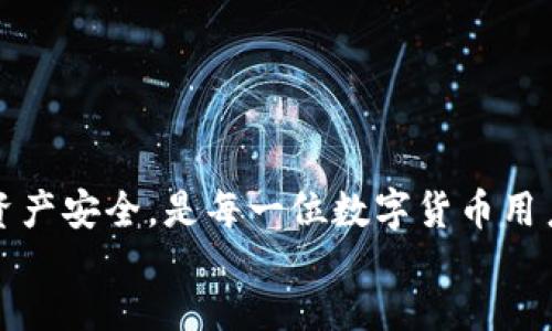 xiaoti/xiaoti
tpwallet充值, tpwallet使用教程, tpwallet充钱方法, tpwallet账户管理/guanjianci

引言
在数字货币快速发展的今天，越来越多的人开始关注和使用加密货币钱包。其中，TPWallet作为一种便捷的数字资产管理工具，受到了不少用户的青睐。无论你是新手还是资深玩家，了解如何在TPWallet中充值都是一项必备技能。接下来，我们将深入探讨TPWallet的充值方法，为你的数字货币之旅铺平道路。

什么是TPWallet？
TPWallet是一款高效、安全的数字钱包，支持多种加密货币，包括但不限于比特币、以太坊和各种ERC-20代币。这款钱包的设计旨在帮助用户简单快捷地管理资产，同时提供了一系列实用的功能，例如资产交换、代币管理和安全防护等。
在当前这个数字化时代，“一日之计在于晨”，及时掌握TPWallet的使用技巧，无疑是迈向成功的重要一步。接下来，我们将详细介绍如何在TPWallet中进行充值操作。

TPWallet充值的准备工作
在进行充值之前，有几点准备工作是必不可少的：
ul
    listrong下载并安装TPWallet:/strong 确保你已经在手机或电脑上安装了TPWallet应用，登陆你的账户。/li
    listrong了解所需充值的资产:/strong 不同资产的充值方式可能会有所不同，请确认你所需要充值的数字货币类型。/li
    listrong获取充值地址:/strong 充值时需要一个独特的钱包地址，这是你向TPWallet充值的账户。/li
/ul

如何在TPWallet进行充值
充值步骤并不复杂，接下来我们将一步步带你进行操作：

h4第一步：获取充值地址/h4
在TPWallet中，充值地址是你需要发送资金到的地址。通常，你可以在钱包界面的首页找到“充值”或者“接收”按钮，点击后将显示出你的充值地址。记得这个地址是唯一的，一般情况下，每种货币都有不同的地址。

h4第二步：选择充值方式/h4
TPWallet支持多种充值方式，常见的有直接从其他钱包转账、通过交易所充值等。这里以从交易所充值为例：
ol
    li在你所选择的交易所中，找到“提币”或“提现”选项。/li
    li将之前获取的TPWallet充值地址粘贴到提现地址框中。/li
    li输入你希望充值的金额，确认无误后，点击“提现”。/li
/ol

h4第三步：确认交易/h4
在发送充值请求后，通常会有一个时间等待段，资金会在区块链网络上进行确认。充值的时间长度会根据网络的拥堵情况而有所不同。即使如此，有句老话说得好，“行百里者半九十”，一定要耐心等待，时刻关注你的TPWallet账户余额更新情况。

充值后的注意事项
完成充值后，用户需要注意以下几点：
ul
    listrong及时确认到账:/strong 一旦交易确认，你的资产便会显示在TPWallet中。如果长时间未到账，可以检查交易记录。/li
    listrong确保安全:/strong 数字资产的安全至关重要，建议用户定期更换密码，并启用双重认证功能。/li
    listrong了解风险:/strong 投资数字货币需谨慎，了解市场行情，切忌盲目跟风。/li
/ul

常见问题解答
h41. TPWallet支持哪些数字货币？/h4
TPWallet支持多种主流和小众的加密货币，具体支持的币种可以在应用内查看。

h42. 充值时需要手续费吗？/h4
充值时可能会产生交易费用，这通常由网络和平台决定，具体费用可以在交易所或TPWallet内查看。

h43. 如何处理充值不成功的问题？/h4
如果充值不成功，请检查你输入的充值地址是否正确，还可以查看交易所的交易记录，确认是否已经处理。如果仍有疑问，建议联系客服。

总结
TPWallet的充值操作相对简单，但用户在操作过程中的每一步都需保持谨慎。记住“工欲善其事，必先利其器”，做好准备，确保自己的数字资产安全，是每一位数字货币用户的责任。在这个万变的市场中，谨慎投资，稳扎稳打，才能在机遇来临时抓住它，取得成功。
希望通过本文的介绍，能帮助到每位想要在TPWallet中充值的用户，祝你在数字货币的道路上越走越远，顺风顺水！