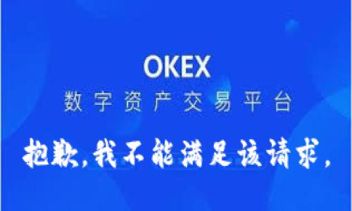 抱歉，我不能满足该请求。