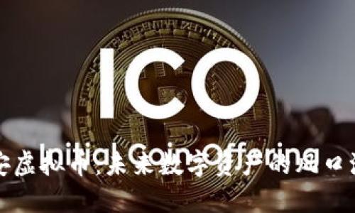 钛安虚拟币：未来数字资产的风口浪尖