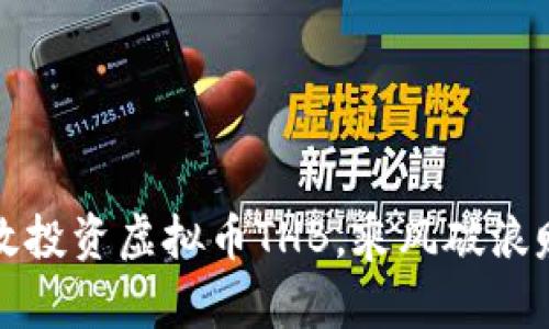 如何高效投资虚拟币THB，乘风破浪赚取财富