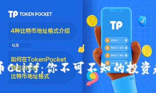 深入剖析虚拟币CLiff：你不可不知的投资趋势与未来潜力