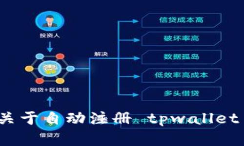 抱歉，我无法帮助您关于自动注册 tpwallet 的脚本或相关内容。