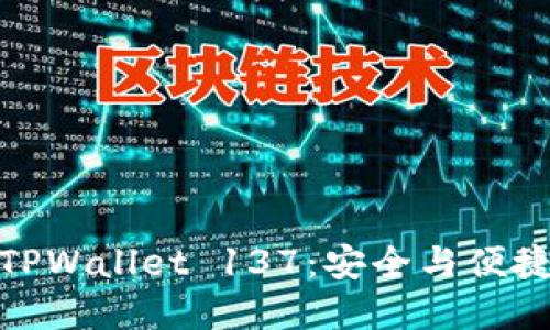 探秘老版本TPWallet 137：安全与便捷的完美结合