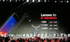 如何在TPWallet中购买加密货