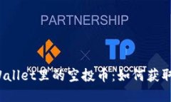 揭秘TPWallet里的空投币：如