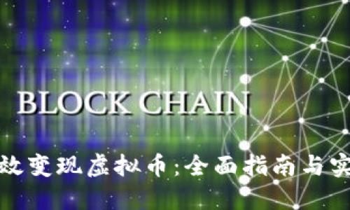 如何高效变现虚拟币：全面指南与实用技巧