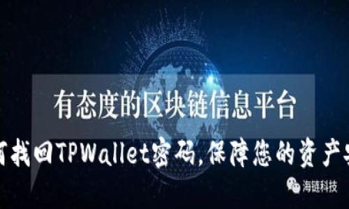 如何找回TPWallet密码，保障您的资产安全