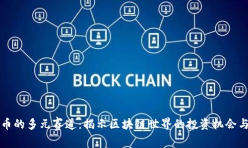 虚拟币的多元赛道：揭示区块链世界的投资机会与趋势