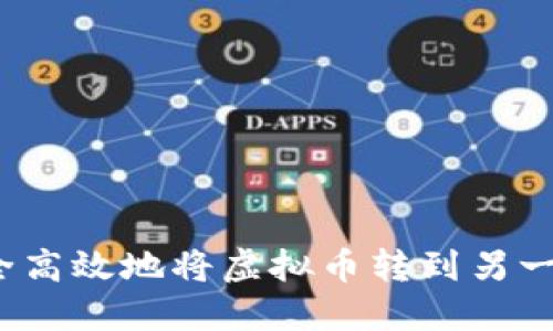 如何安全高效地将虚拟币转到另一个钱包？