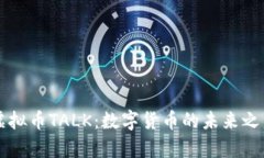 虚拟币TALK：数字货币的未