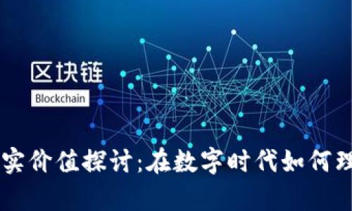 虚拟币的真实价值探讨：在数字时代如何理解它的作用
