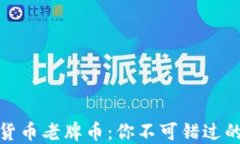 揭秘虚拟货币老牌币：你