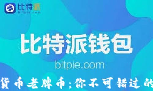 
揭秘虚拟货币老牌币：你不可错过的投资机会