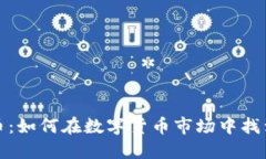 蓝洞虚拟币：如何在数字