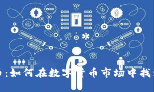 蓝洞虚拟币：如何在数字货币市场中找到蓝海机会