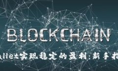 如何通过TPWallet实现稳定的