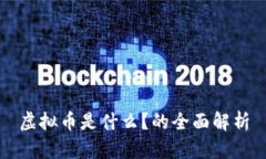 虚拟币是什么？的全面解