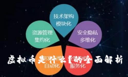 虚拟币是什么？的全面解析
