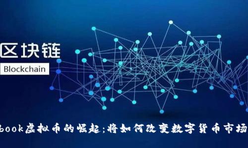 Facebook虚拟币的崛起：将如何改变数字货币市场格局？