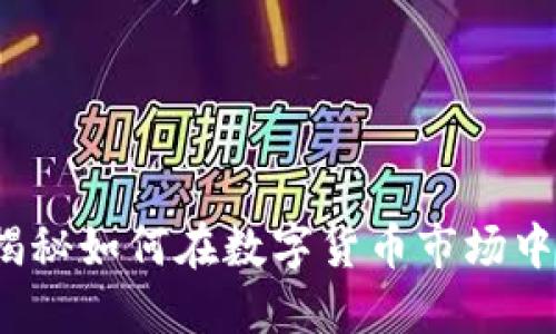 虚拟币投资：揭秘如何在数字货币市场中获得最大利润