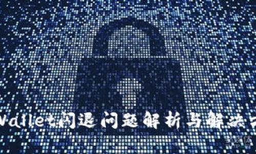 TPWallet闪退问题解析与解决方案